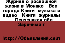Журнал о роскошной жизни в Монако - Все города Книги, музыка и видео » Книги, журналы   . Пензенская обл.,Заречный г.